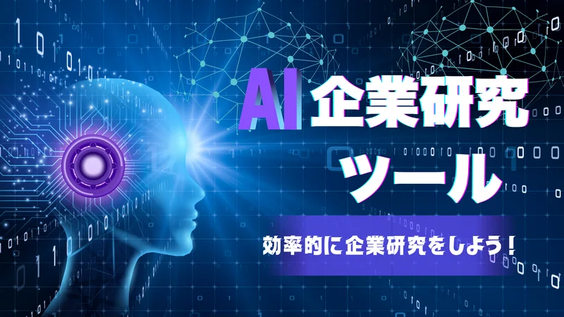 AI　企業研究　記事